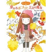 魔法の庭ものがたり8 夢みるポプリと三人の魔女（ポプラ社） [電子書籍]