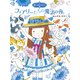 魔法の庭ものがたり9 フェアリーたちの魔法の夜（ポプラ社） [電子書籍]