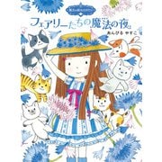 魔法の庭ものがたり9 フェアリーたちの魔法の夜（ポプラ社） [電子書籍]