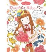 魔法の庭ものがたり10 わがまま姫と魔法のバラ（ポプラ社） [電子書籍]
