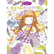 魔法の庭ものがたり11 女王さまのむらさきの魔法（ポプラ社） [電子書籍]