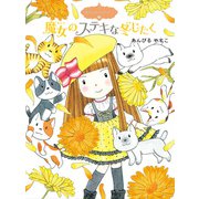 魔法の庭ものがたり12 魔女のステキな冬じたく（ポプラ社） [電子書籍]
