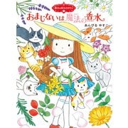 魔法の庭ものがたり13 おまじないは魔法の香水（ポプラ社） [電子書籍]