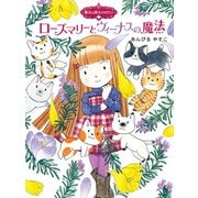 魔法の庭ものがたり14 ローズマリーとヴィーナスの魔法（ポプラ社） [電子書籍]