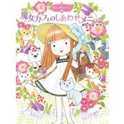 魔法の庭ものがたり15 魔女カフェのしあわせメニュー（ポプラ社） [電子書籍]