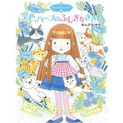 魔法の庭ものがたり16 空色ハーブのふしぎなききめ（ポプラ社） [電子書籍]
