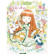 魔法の庭ものがたり17 ジャレットのきらきら魔法（ポプラ社） [電子書籍]