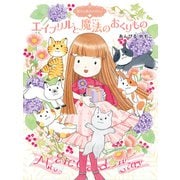 魔法の庭ものがたり18 エイプリルと魔法のおくりもの（ポプラ社） [電子書籍]