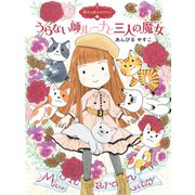 魔法の庭ものがたり21 うらない師ルーナと三人の魔女（ポプラ社） [電子書籍]
