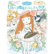 魔法の庭ものがたり22 ハーブ魔女とふしぎなかぎ（ポプラ社） [電子書籍]