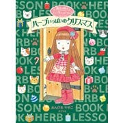 魔法の庭のハーブレッスンブック2 ハーブいっぱいのクリスマス（ポプラ社） [電子書籍]