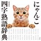 にゃんこ四字熟語辞典（飛鳥新社） [電子書籍]