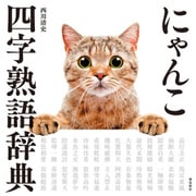 にゃんこ四字熟語辞典（飛鳥新社） [電子書籍]