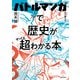バトルマンガで歴史が超わかる本（飛鳥新社） [電子書籍]