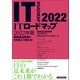 ITロードマップ 2022年版（東洋経済新報社） [電子書籍]