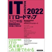 ITロードマップ 2022年版（東洋経済新報社） [電子書籍]