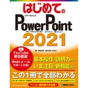 はじめてのPowerPoint 2021（秀和システム） [電子書籍]