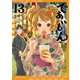 であいもん（13）（KADOKAWA） [電子書籍]