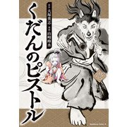 くだんのピストル 壱（KADOKAWA） [電子書籍]
