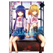 ひぐらしのなく頃に 巡 （1）（KADOKAWA） [電子書籍]