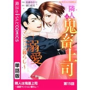 隣人は鬼畜上司～溺愛マンション暮らし～ 第15話（KADOKAWA） [電子書籍]