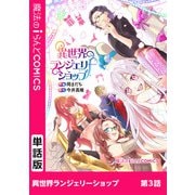 異世界ランジェリーショップ 第3話（KADOKAWA） [電子書籍]