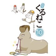 はぴはぴ くるねこ 10（KADOKAWA） [電子書籍]