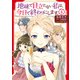 地味で目立たない私は、今日で終わりにします。 4（KADOKAWA） [電子書籍]