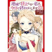 地味で目立たない私は、今日で終わりにします。 4（KADOKAWA） [電子書籍]
