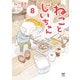 ねことじいちゃん8【電子特典付き】（KADOKAWA） [電子書籍]
