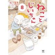 ねことじいちゃん8【電子特典付き】（KADOKAWA） [電子書籍]