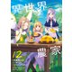異世界のんびり農家 12（KADOKAWA） [電子書籍]