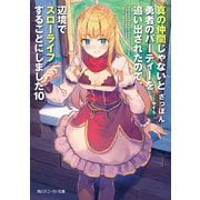 真の仲間じゃないと勇者のパーティーを追い出されたので、辺境でスローライフすることにしました10（KADOKAWA） [電子書籍]