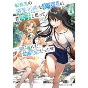 転校先の清楚可憐な美少女が、昔男子と思って一緒に遊んだ幼馴染だった件4（KADOKAWA） [電子書籍]