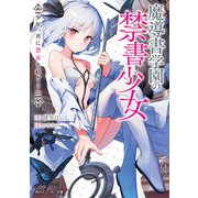 魔導書学園の禁書少女 少年、共に禁忌を紡ごうか（KADOKAWA） [電子書籍]