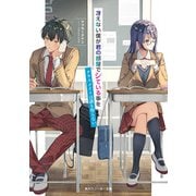 冴えない僕が君の部屋でシている事をクラスメイトは誰も知らない（KADOKAWA） [電子書籍]