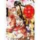 十二神獣の転生妃 最凶虎皇子の後宮から逃げ出したい！【電子特典付き】（KADOKAWA） [電子書籍]