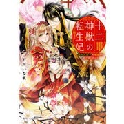 十二神獣の転生妃 最凶虎皇子の後宮から逃げ出したい！【電子特典付き】（KADOKAWA） [電子書籍]