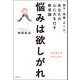 部下・同僚・チーム、あなたの心に火を灯す新常識 悩みは欲しがれ（KADOKAWA） [電子書籍]