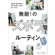 無敵！ のズボラルーティン 必要最小限の家事で見た目が整った家を手に入れる（KADOKAWA） [電子書籍]