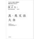 真・英文法大全（KADOKAWA） [電子書籍]