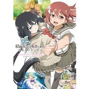 結城友奈は勇者である 花結いのきらめき ビジュアルファンブック Vol.1（KADOKAWA） [電子書籍]