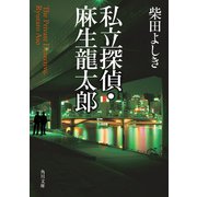 私立探偵・麻生龍太郎（KADOKAWA） [電子書籍]