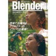 実写合成のための Blender 3DCG制作ワークフロー（玄光社） [電子書籍]