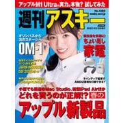 週刊アスキーNo.1380（2022年3月29日発行）（角川アスキー総合研究所） [電子書籍]