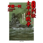 完本・列伝 太平洋戦争 戦場を駆けた男たちのドラマ（PHP研究所） [電子書籍]