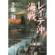 レイテ沖海戦（PHP研究所） [電子書籍]