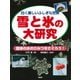 白く美しいふしぎな世界 雪と氷の大研究 固体の水のひみつをさぐろう！（PHP研究所） [電子書籍]