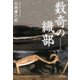数奇の織部（PHP研究所） [電子書籍]