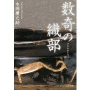 数奇の織部（PHP研究所） [電子書籍]